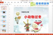 中班科学公开课《小动物过冬》PPT课件教案图片下载