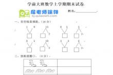 大班数学上期期末试卷试题打印版