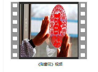 配套贴窗花视频