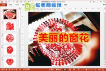 大班美术课件《美丽的窗花》PPT课件教案视频下载