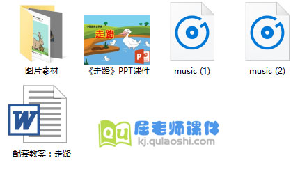 《走路》PPT课件+教案+图片+音频