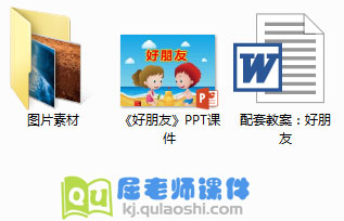 《好朋友》PPT课件教案图片
