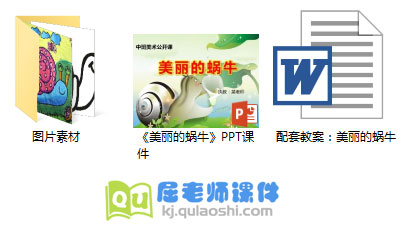 《美丽的蜗牛》PPT课件+教案+图片