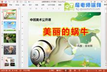 中班美术公开课《美丽的蜗牛》PPT课件教案图片下载