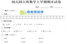 幼儿园大班数学上学期期末试题试卷打印版