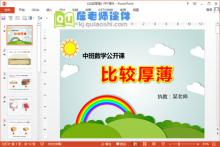 中班数学课件《比较厚薄》PPT课件教案下载