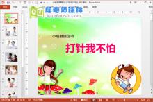 小班健康课件《打针我不怕》PPT课件下载