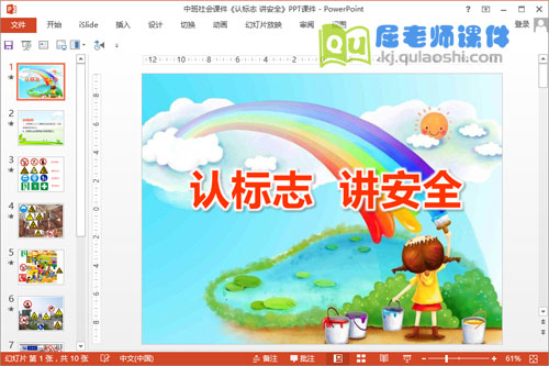 中班社会课件《认标志 讲安全》PPT课件
