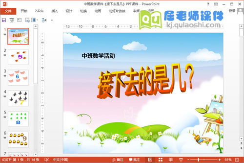 中班数学课件《接下去是几》PPT课件