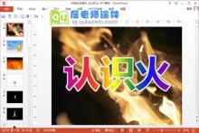 中班社会课件《认识火》PPT课件下载