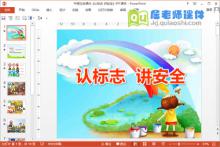 中班社会课件《认标志讲安全》PPT课件下载