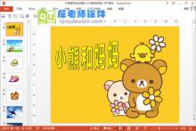 小班语言活动课件《小熊和妈妈》PPT课件下载