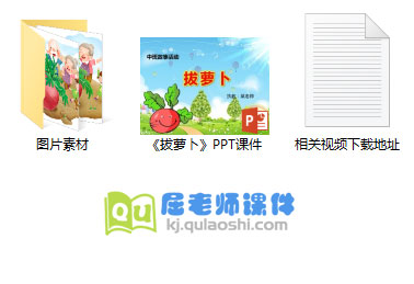 《拔萝卜》PPT课件视频