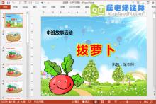 中班故事课件《拔萝卜》PPT课件视频