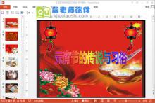 中班元宵节课件《元宵节的传说与习俗》PPT课件教案下载