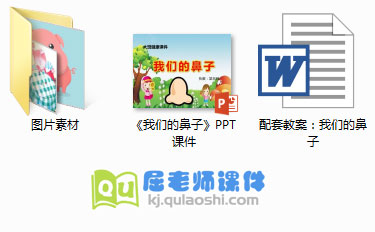 《我们的鼻子》PPT课件教案图片