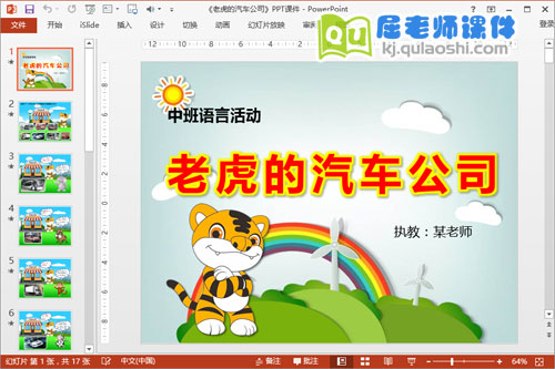中班语言课件《老虎的汽车公司》PPT课件教案图片