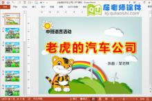 中班语言课件《老虎的汽车公司》PPT课件教案图片音频下载