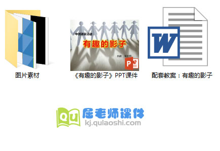 《有趣的影子》PPT课件+教案+图片