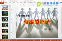 中班语言公开课课件《有趣的影子》PPT课件教案图片下载