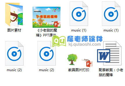 《小老鼠的魔棒》PPT课件+教案+教具+音频