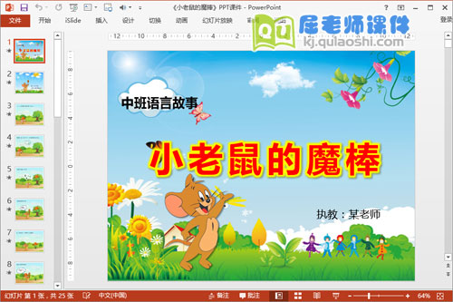 中班语言公开课《小老鼠的魔棒》PPT课件教案教具音频下载