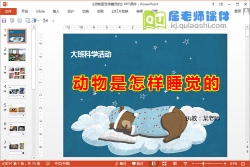 《动物是怎样睡觉的》PPT课件+教案