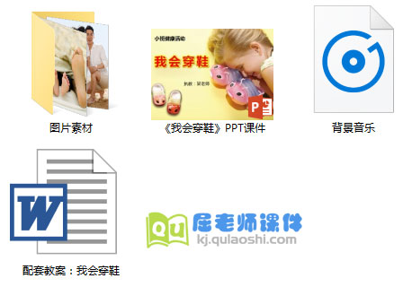 《我会穿鞋》PPT课件+教案+音频+图片