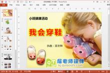 小班健康课件《我会穿鞋》PPT课件教案音频图片下载