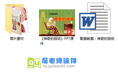 《神奇的报纸》PPT课件+教案+图片