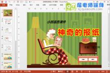 小班语言公开课《神奇的报纸》PPT课件教案图片下载