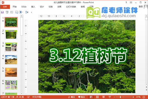 幼儿园植树节主题方案PPT课件1