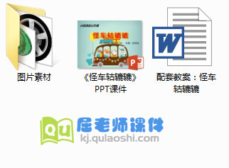 《怪车轱辘辘》PPT课件+教案+图片