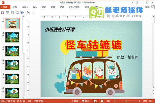 小班语言公开课《怪车轱辘辘》PPT课件教案图片