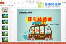 小班语言公开课《怪车轱辘辘》PPT课件教案图片