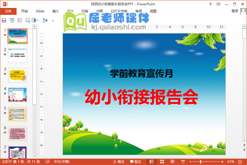 陕西幼小衔接家长报告会PPT