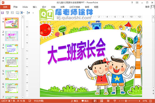 幼儿园大2班家长会发言稿PPT