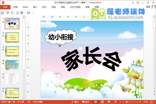 幼小衔接幼儿园家长会PPT（简版）