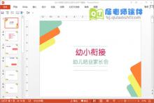 幼小衔接大班毕业家长会PPT模板