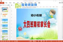 大4班期初幼小衔接家长会PPT