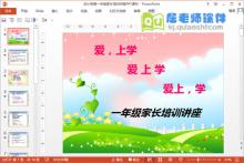 幼小衔接一年级家长培训讲座PPT课件