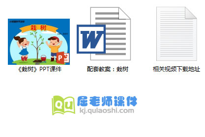 《栽树》PPT课件教案视频