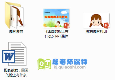 《圆圆的脸上有什么》PPT课件+教案+教具