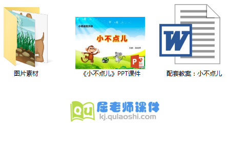 《小不点儿》PPT课件+教案+图片