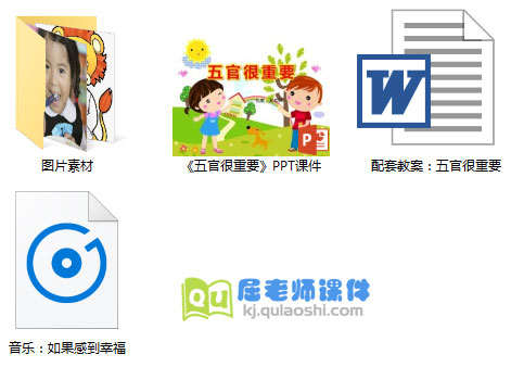 《五官很重要》PPT课件+教案+图片+音频