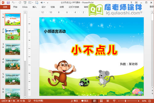 小班语言公开课《小不点儿》PPT课件教案图片1