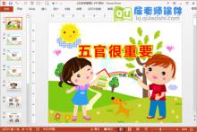 大班健康课件《五官很重要》PPT课件教案图片音频