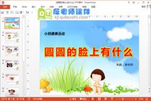 小班健康课件《圆圆的脸上有什么》PPT课件教案教具下载