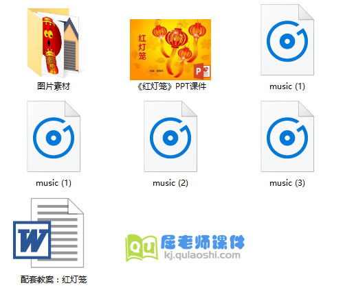 《红灯笼》PPT课件+教案+图片+音频