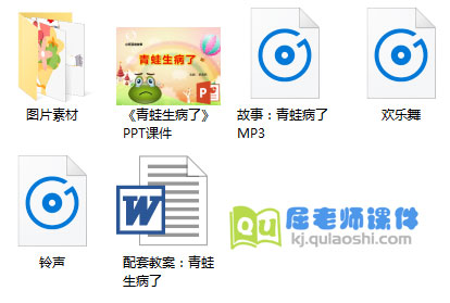 《青蛙生病了》PPT课件教案音频图片